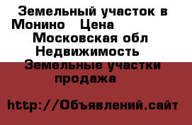 Земельный участок в Монино › Цена ­ 300 000 - Московская обл. Недвижимость » Земельные участки продажа   